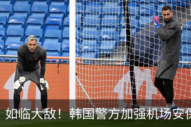 如临大敌！韩国警方加强机场安保 百名警察保护韩国队回国