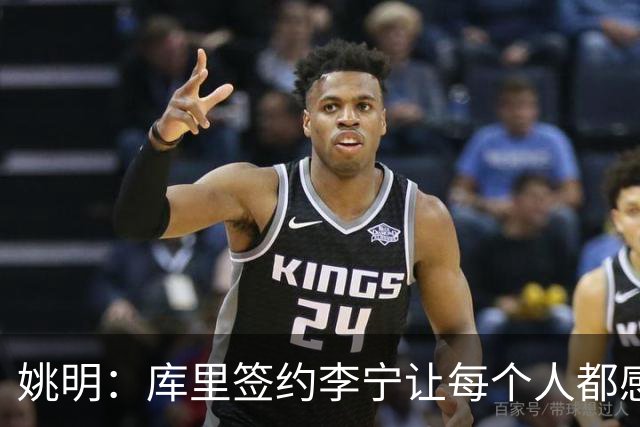 姚明：库里签约李宁让每个人都感到兴奋 未来会有更多类似合作