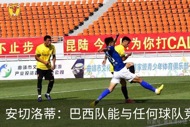 安切洛蒂：巴西队能与任何球队竞争 目标小组第一出线