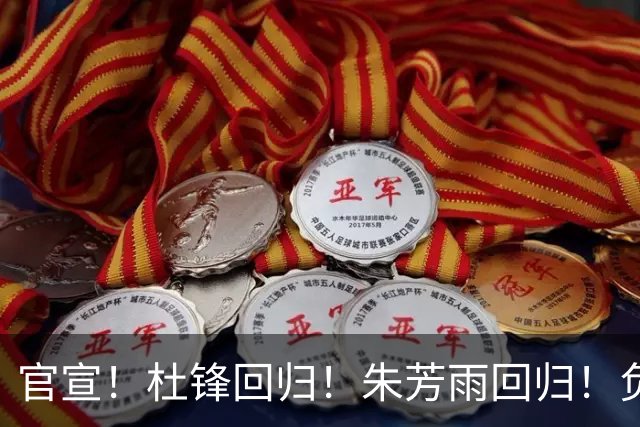 官宣！杜锋回归！朱芳雨回归！负责工作、薪水曝光，朱总曾主动辞职