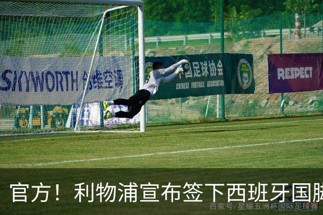 官方！利物浦宣布签下西班牙国脚 新帅伊劳拉麾下首签