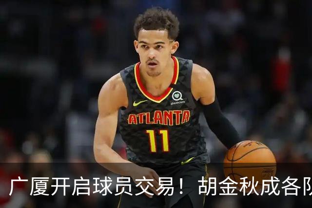 广厦开启球员交易！胡金秋成各队追逐目标，有望奔赴宏远补强杜锋内线？