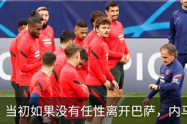 当初如果没有任性离开巴萨，内马尔的职业生涯会不会不一样？