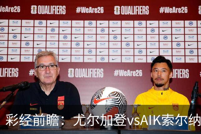 彩经前瞻：尤尔加登vsAIK索尔纳，斯德哥尔摩德比