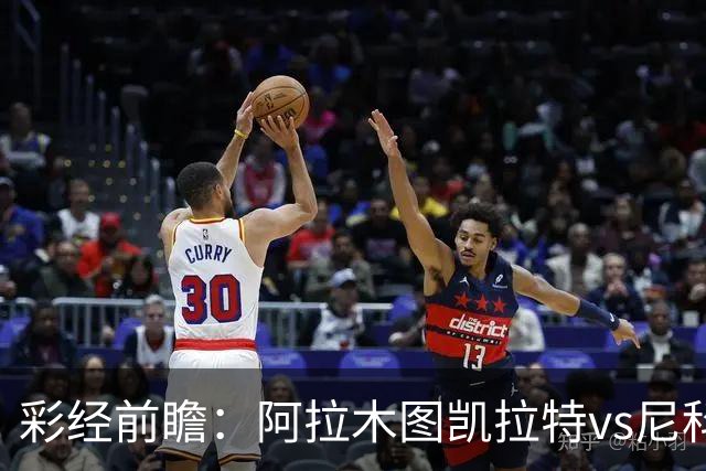 彩经前瞻：阿拉木图凯拉特vs尼科西亚团结，主队晋级需把握机会