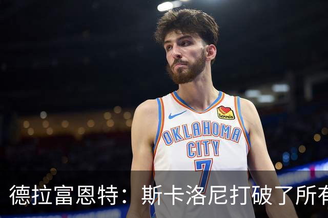 德拉富恩特：斯卡洛尼打破了所有记录，未来还有很长的路要走