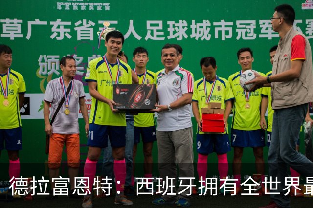 德拉富恩特：西班牙拥有全世界最好的中场，可以媲美2010年的阵容