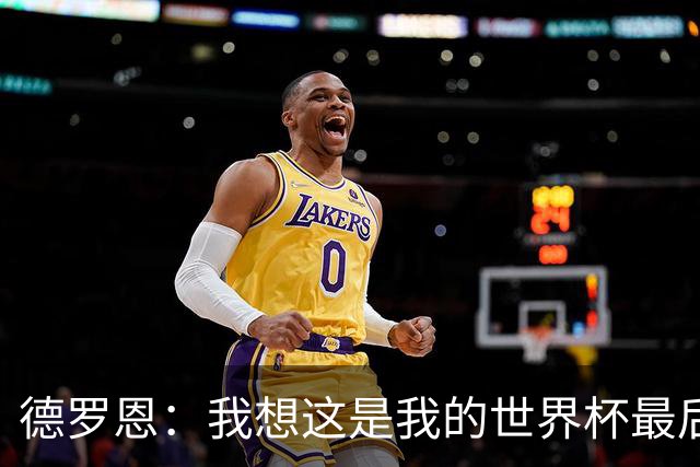 德罗恩：我想这是我的世界杯最后一舞了，不甘心但只能咽下去