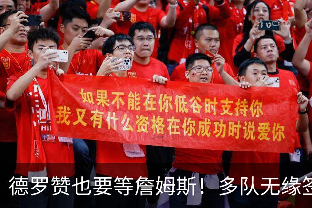 德罗赞也要等詹姆斯！多队无缘签老詹后才会追他 活塞猛龙等队在列