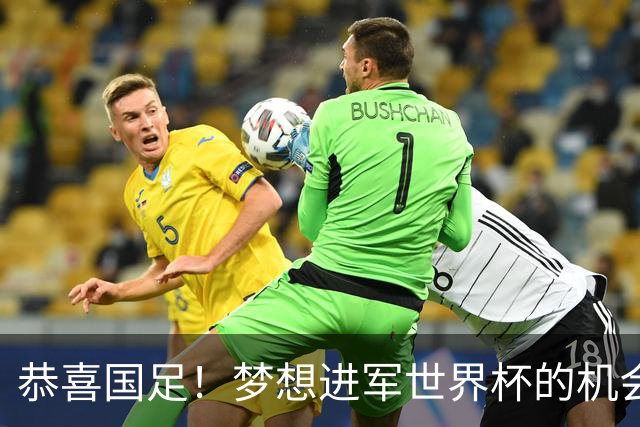恭喜国足！梦想进军世界杯的机会降临