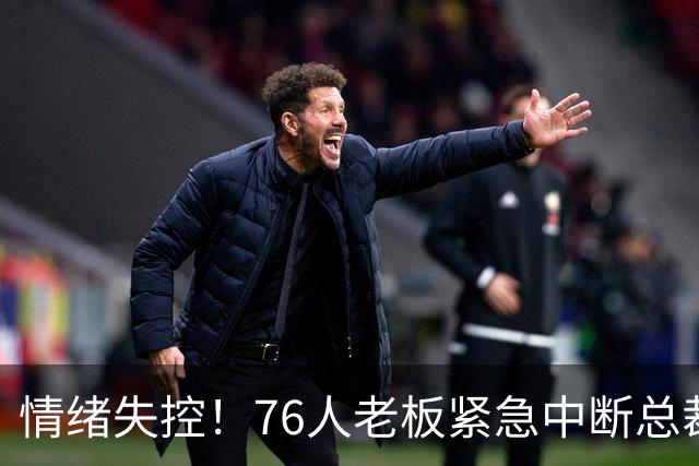 情绪失控！76人老板紧急中断总裁会议，费城这场夺冠大戏就要开锣