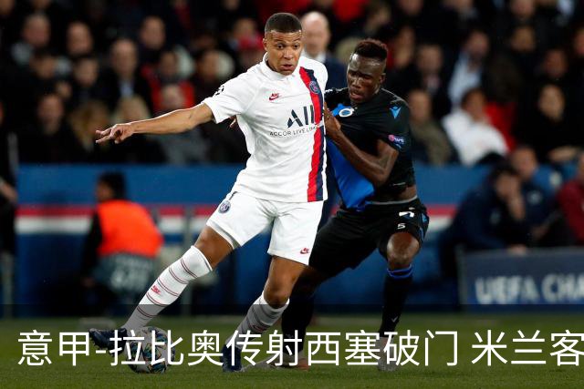 意甲-拉比奥传射西塞破门 米兰客场2-1都灵喜迎开门红