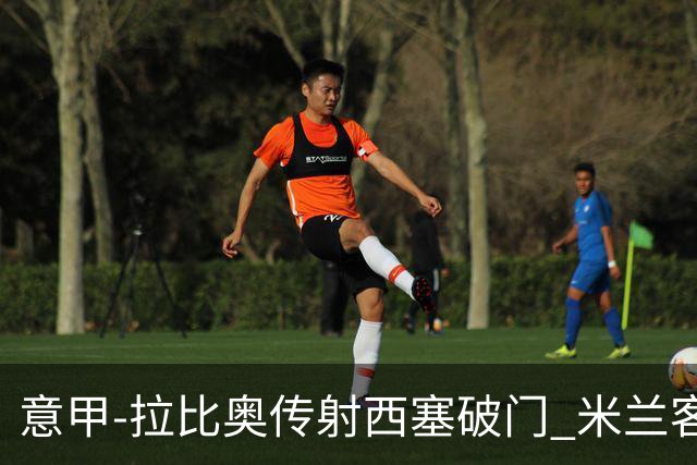 意甲-拉比奥传射西塞破门 米兰客场2-1都灵喜迎开门红