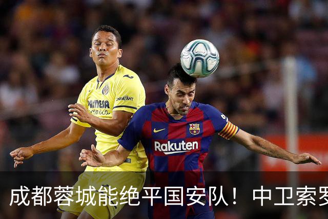 成都蓉城能绝平国安队！中卫索罗金功不可没，赛后赢得点赞