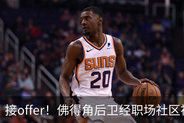 接offer！佛得角后卫经职场社区被招募进国家队，如今踢平西班牙