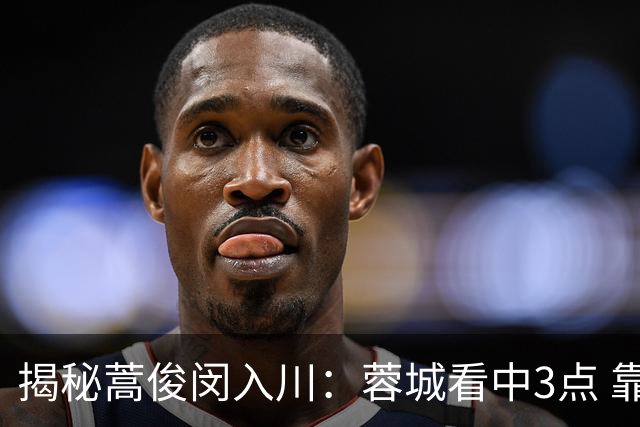 揭秘蒿俊闵入川：蓉城看中3点 靠冠军经历胜出面试