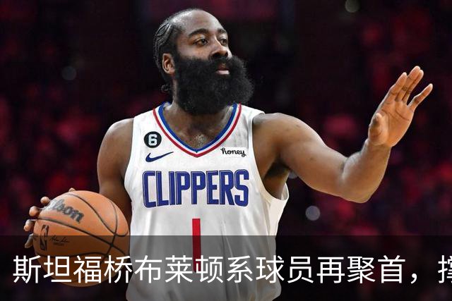 斯坦福桥布莱顿系球员再聚首，撑起切尔西战力与温情，双核成期待