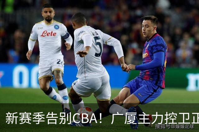 新赛季告别CBA！广厦主力控卫正式离队，总决赛曾单场狂砍22+5+4