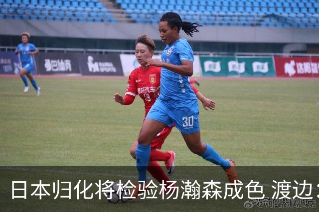 日本归化将检验杨瀚森成色 渡边：有实力击败中国男篮