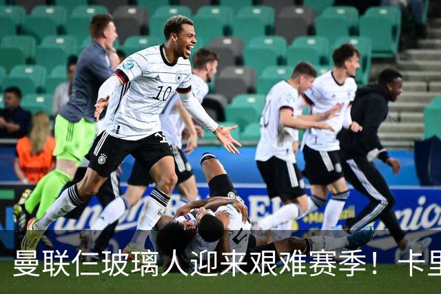曼联仨玻璃人迎来艰难赛季！卡里克最大隐患曝光，热刺曾27人伤缺