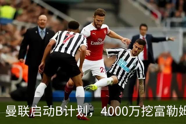 曼联启动B计划，4000万挖富勒姆铁腰，卡里克钦点挪威高塔加盟
