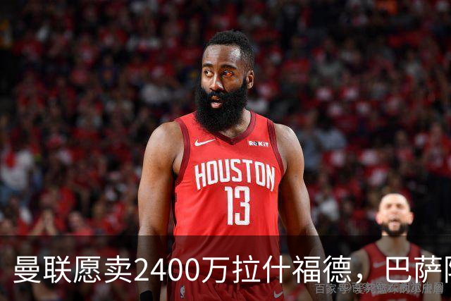 曼联愿卖2400万拉什福德，巴萨除外！曝其世界杯努力进球仍为吸引巴萨
