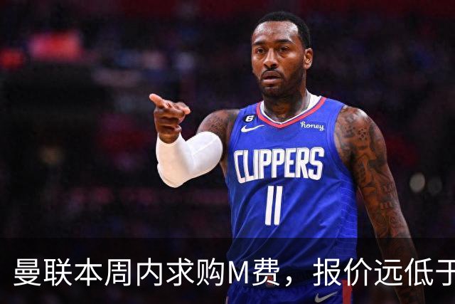 曼联本周内求购M费，报价远低于8000万！M费已告知西汉姆只去曼联