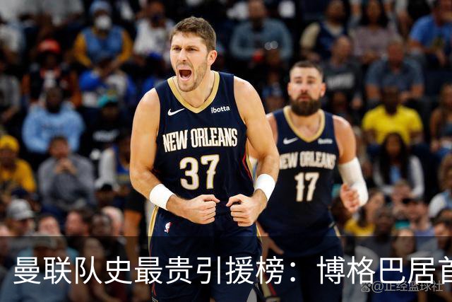曼联队史最贵引援榜：博格巴居首，过去十年转会得与失