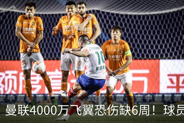 曼联4000万飞翼恐伤缺6周！球员身体对抗弱，卡里克或再签新前锋