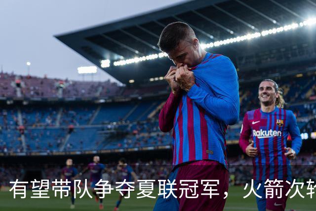 有望带队争夺夏联冠军，火箭次轮秀在NBA的起步看起来非常顺利？