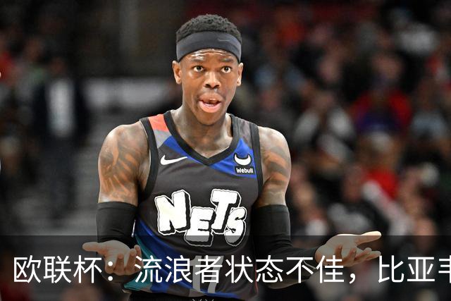 欧联杯：流浪者状态不佳，比亚韦晋级无忧？流浪者VS比亚韦