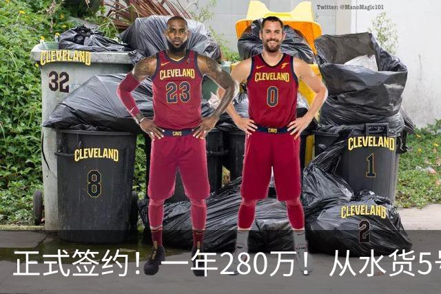 正式签约！一年280万！从水货5号秀到西甲MVP！骑士签下海佐尼亚，詹姆斯不来他来