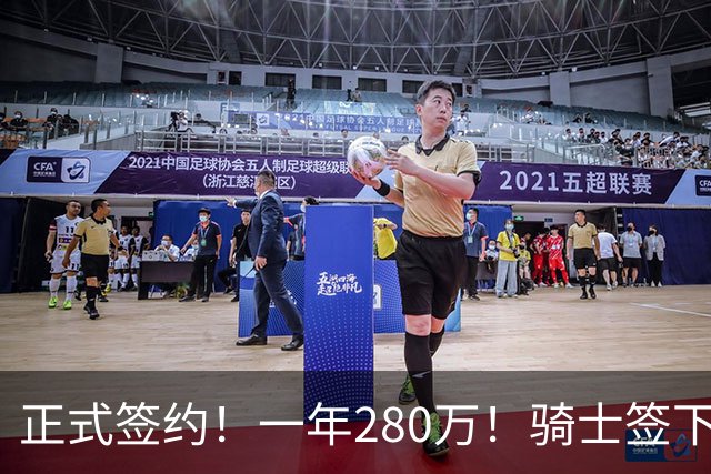 正式签约！一年280万！骑士签下西甲MVP，错失詹姆斯后启动补强B计划