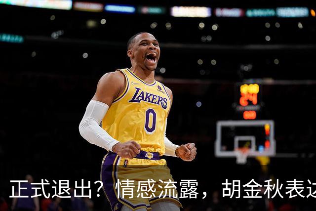 正式退出？情感流露，胡金秋表达心声，官宣决定，原因揭晓，郭士强应当领悟