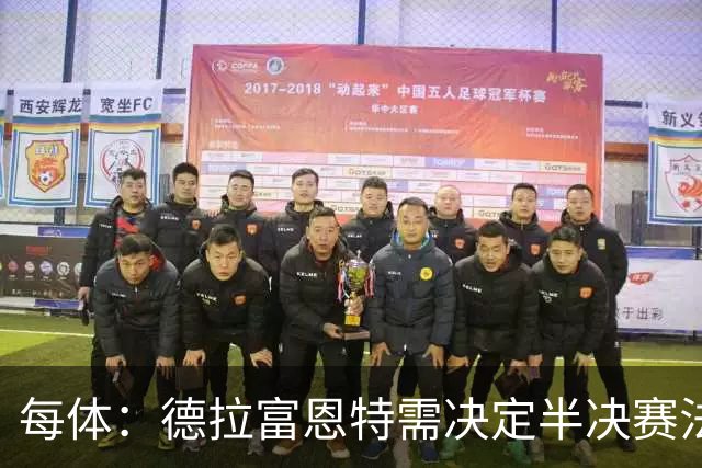 每体：德拉富恩特需决定半决赛法比安还是佩德里首发