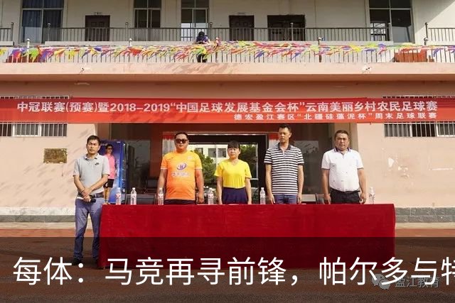 每体：马竞再寻前锋，帕尔多与特雷索尔迪进入视野
