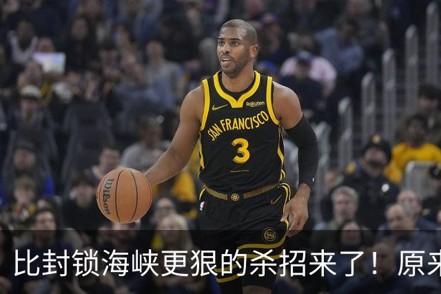 比封锁海峡更狠的杀招来了！原来美国早就谋划好了