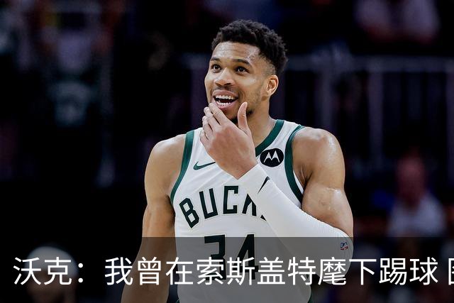 沃克：我曾在索斯盖特麾下踢球 图赫尔和他没什么区别