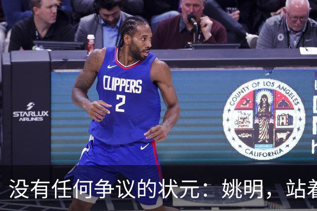 没有任何争议的状元：姚明，站着不用跳起来，踮踮脚就能投篮！