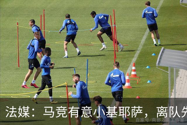 法媒：马竞有意小基耶萨，离队先回意甲
