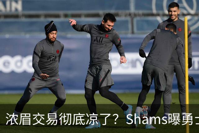 浓眉交易彻底凉了？Shams曝勇士谈判停滞，詹眉联手勇士基本没戏