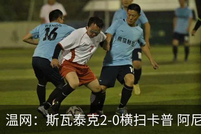 温网：斯瓦泰克2-0横扫卡普 阿尼西莫娃德比胜科宁进32强