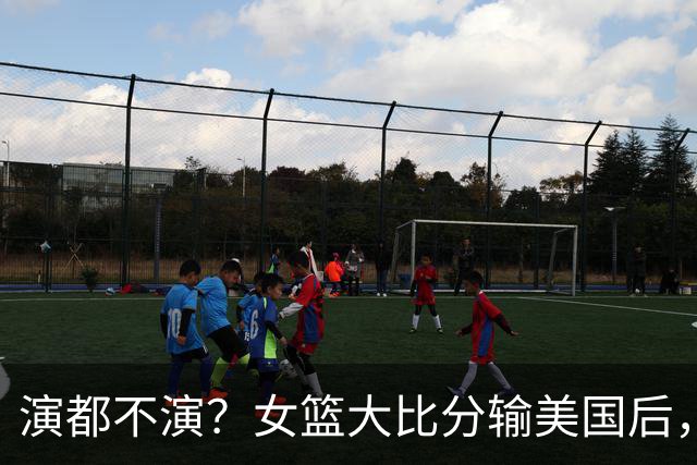 演都不演？女篮大比分输美国后，炸出牛鬼蛇神，姚明的话真没说错
