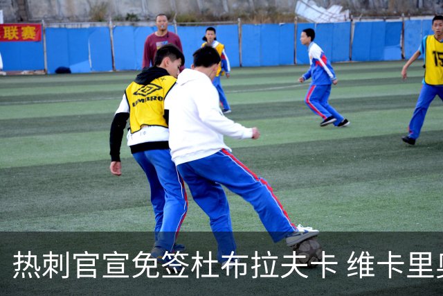 热刺官宣免签杜布拉夫卡 维卡里奥接近离队意甲双雄有意
