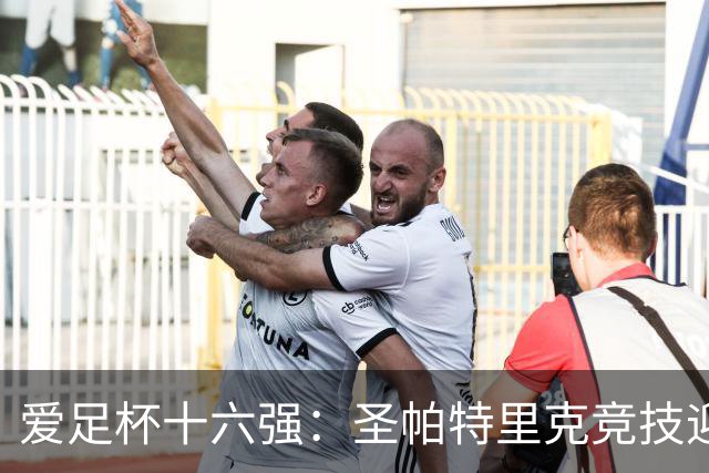 爱足杯十六强：圣帕特里克竞技迎战沙姆洛克流浪