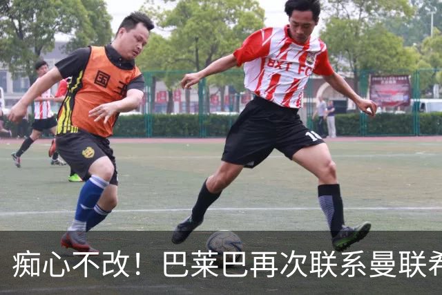 痴心不改！巴莱巴再次联系曼联希望加盟，拉爵团队仍梦想楚阿梅尼