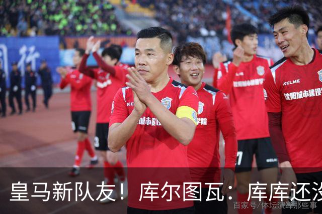 皇马新队友！库尔图瓦：库库还没回关我，他还不在球员群组里
