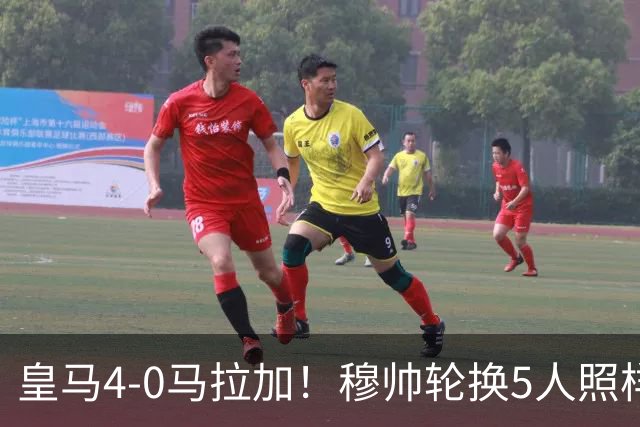 皇马4-0马拉加！穆帅轮换5人照样大胜，贝林厄姆找回贝皇感觉，西甲冠军悬念回来了