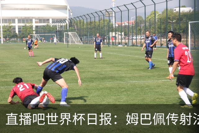 直播吧世界杯日报：姆巴佩传射法国率先晋级四强，宽萨停赛引热议