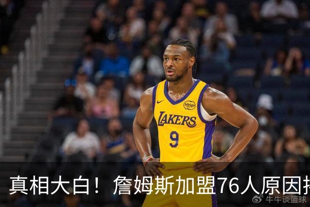 真相大白！詹姆斯加盟76人原因揭晓，他想冲击生涯第五冠